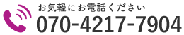 お気軽にお電話ください｜070-4217-7904