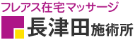 フレアス在宅マッサージ 長津田施術所